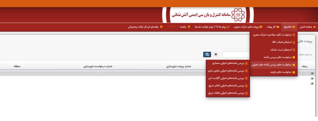تصویر فرم ارسال نقشه های اجرایی در سامانه کارتابل سازمان آتش نشانی تهران